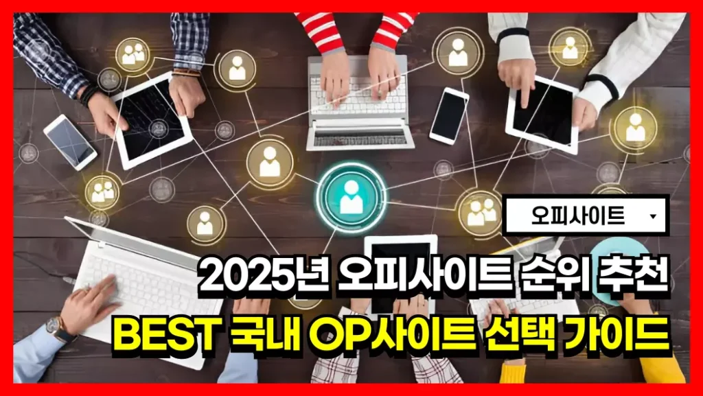 2025년 오피사이트 순위 추천 BEST 국내 OP사이트 선택 가이드