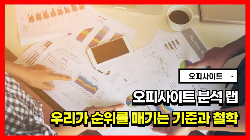 오피사이트 분석 랩 우리가 순위를 매기는 기준과 철학