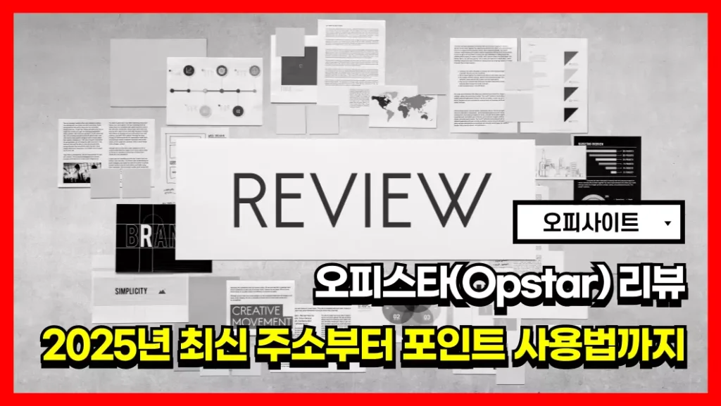 오피스타(Opstar) 리뷰 2025년 최신 주소부터 포인트 사용법까지