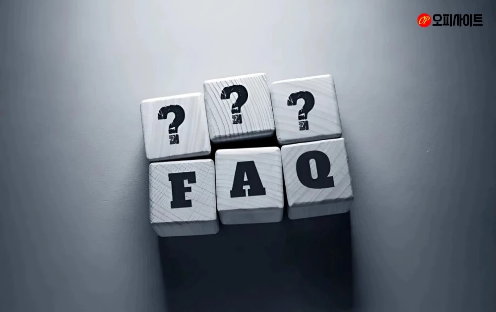 자주 묻는 질문 (FAQ)